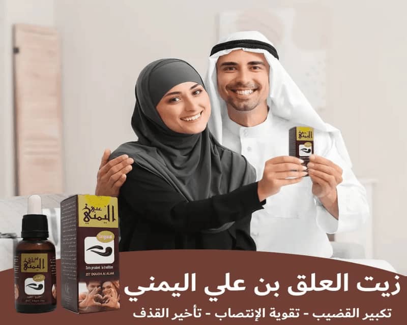 زيت العلق الأصلي
